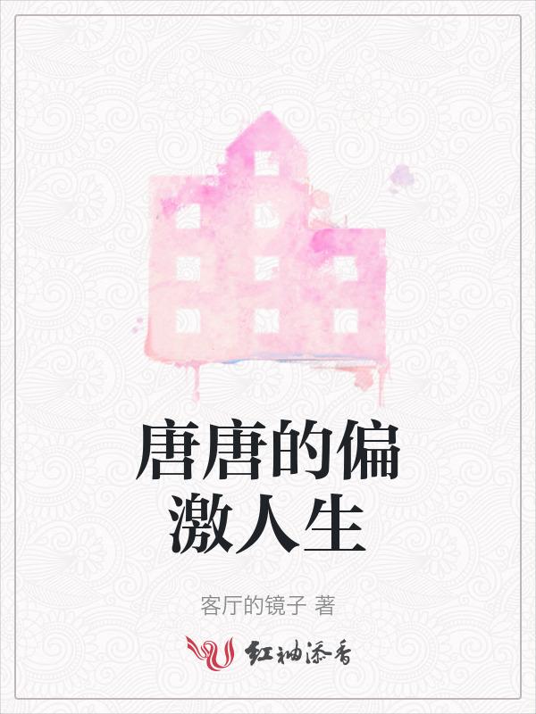 唐唐说视频