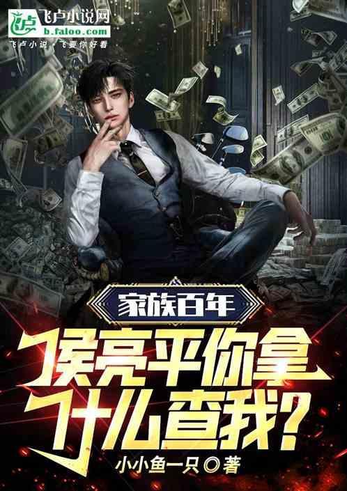 家族百年侯亮平你拿什么查我名字
