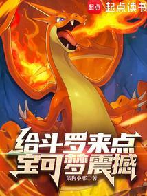 斗罗+神奇宝贝
