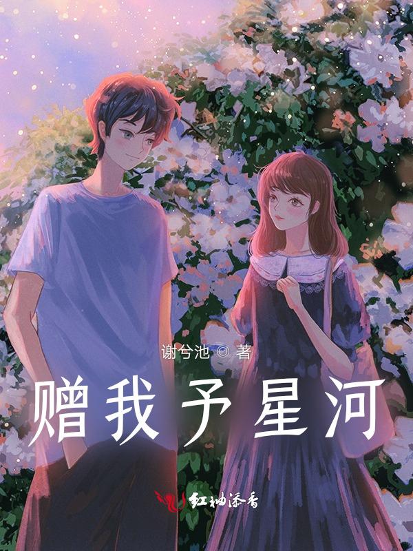 赠我予星光全文免费阅读无删减