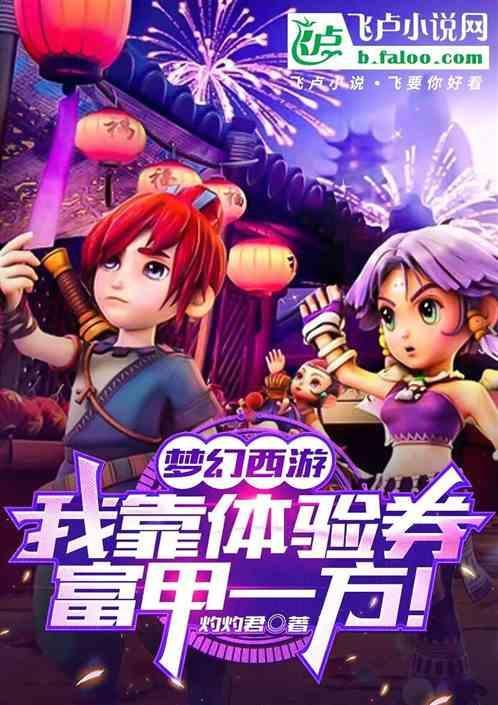 梦幻西游体验状态可以做什么