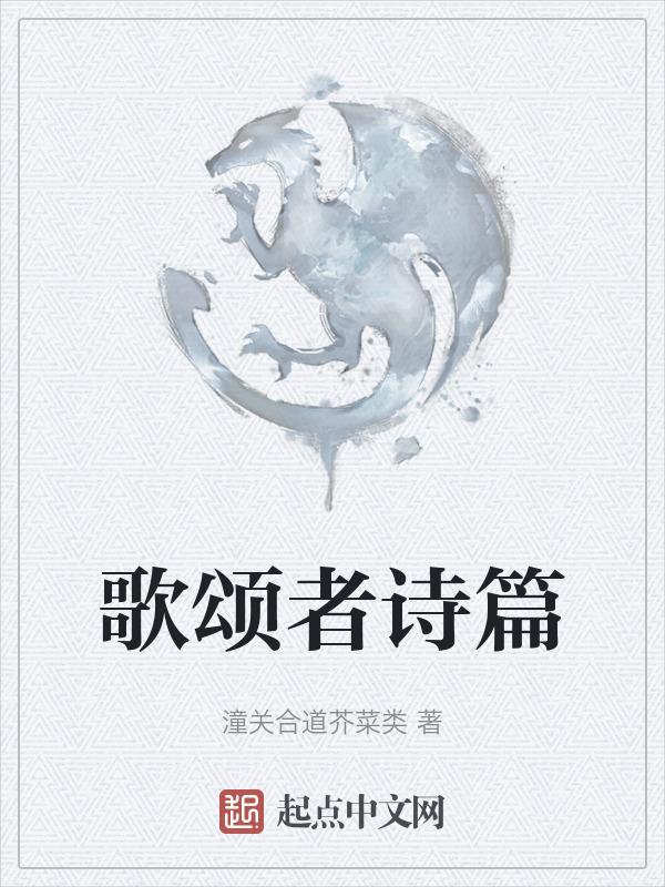 颂歌诗歌707首
