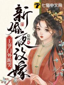 新婚夜改嫁王爷门外跪哭 隐梅