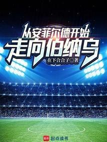 安菲尔德见