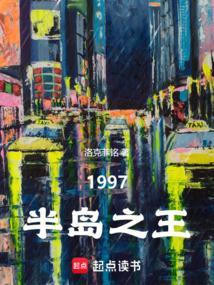 韩综1997半岛之王顶点
