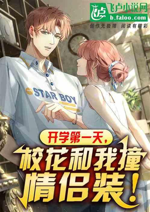 入学第一天偶遇校花大喊“同学好”校花黑脸叫宝贝