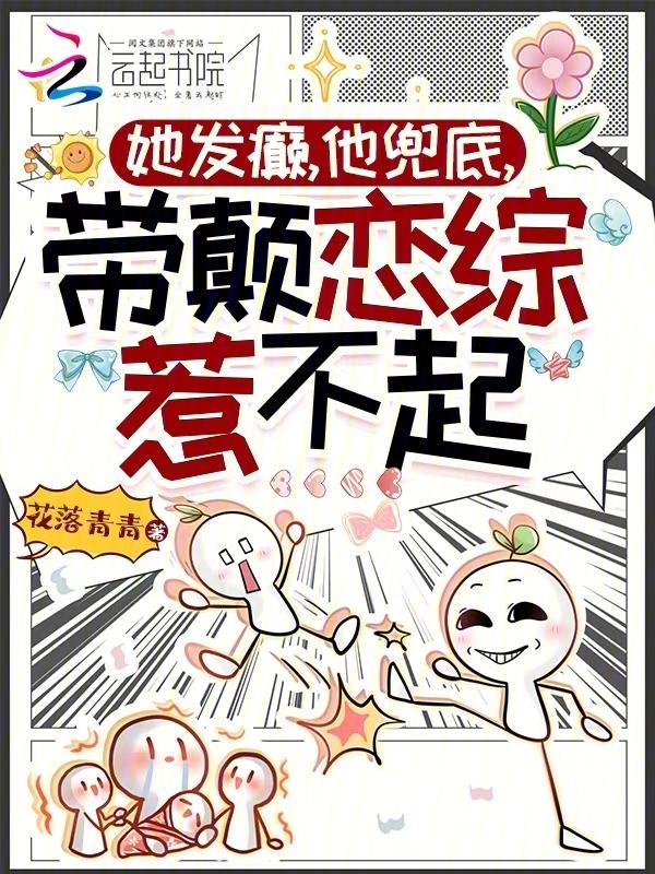 她发癫