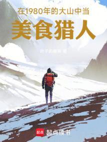 在1980年的大山中当美食猎人 叶子的辣条