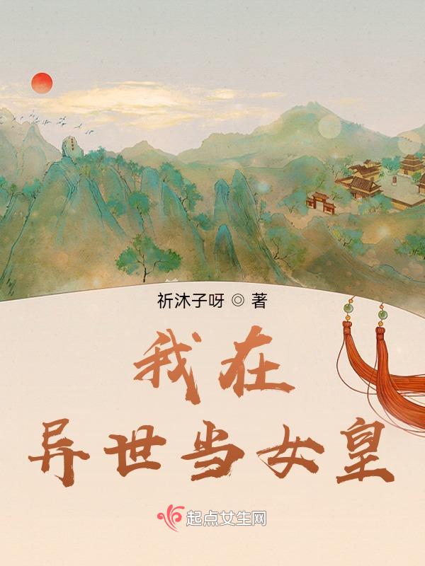 我在异世当女皇百度百科