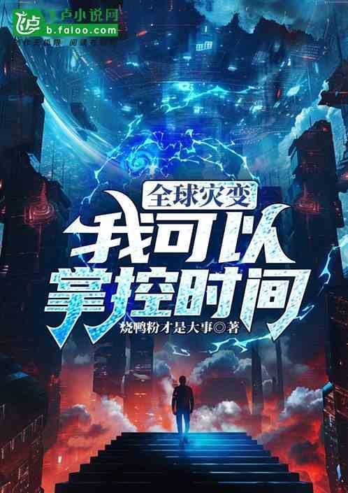 全球灾变我能