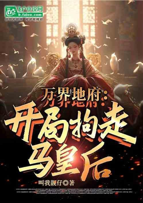 万界最强地府