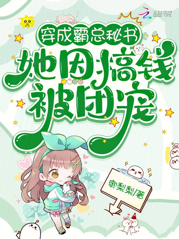 穿成霸总的团宠闺女
