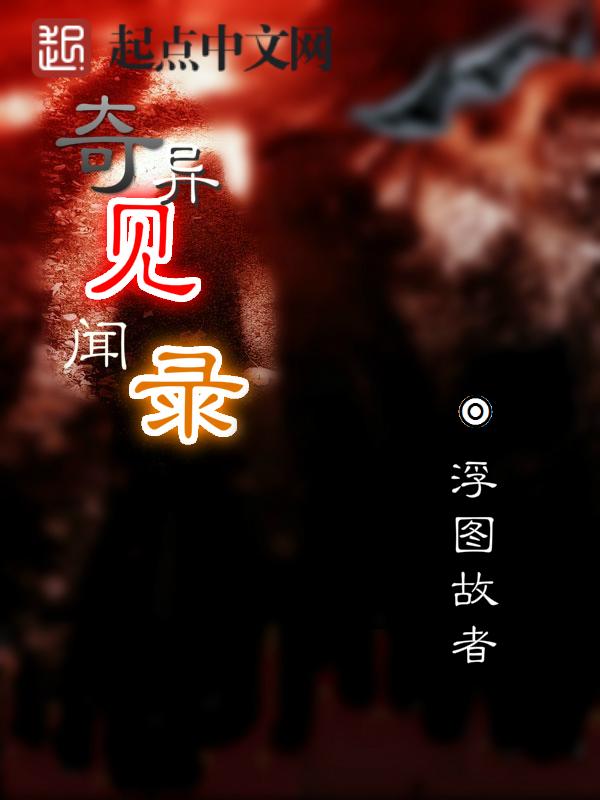 奇异世界见闻录