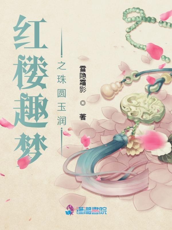 红楼梦之禛心俜玉