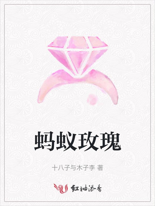 丑蚂蚁和玫瑰花视频