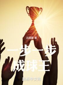 一步一步成球王笔趣阁