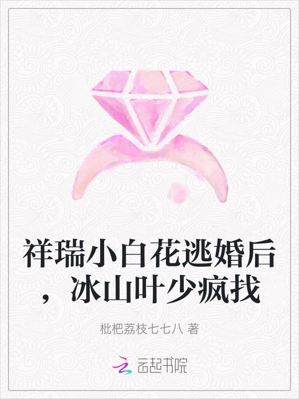 小白花的重生