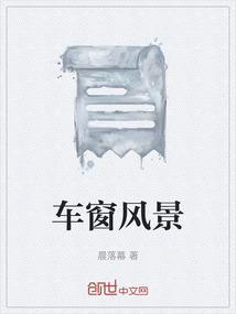 车窗风景壁纸