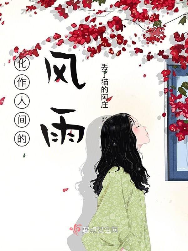 化作人间的风雨陪在你身边什么意思