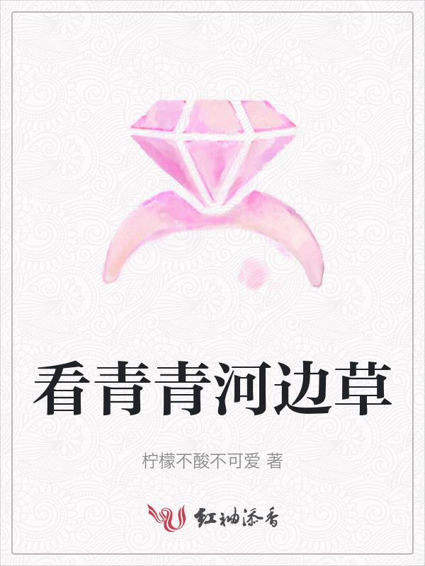 看青青河边草的电视剧