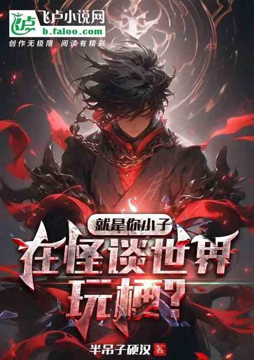 就是你小子在怪谈世界玩梗是哪一集