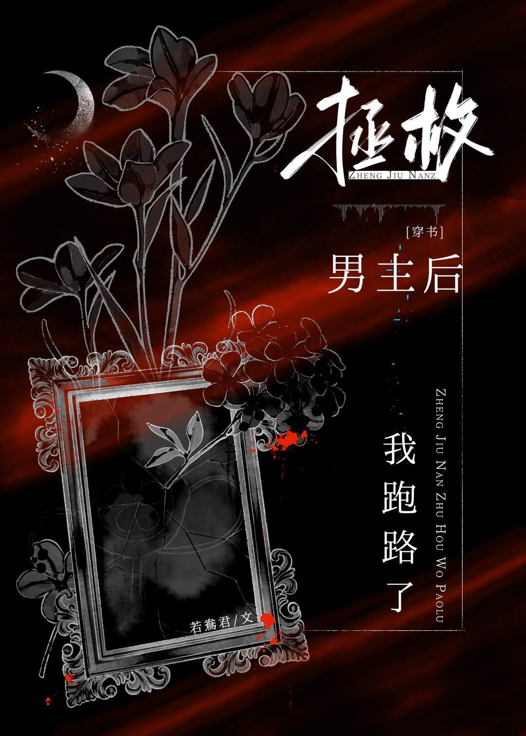 拯救男主番外现代120章