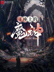 王座上的魔神是谁