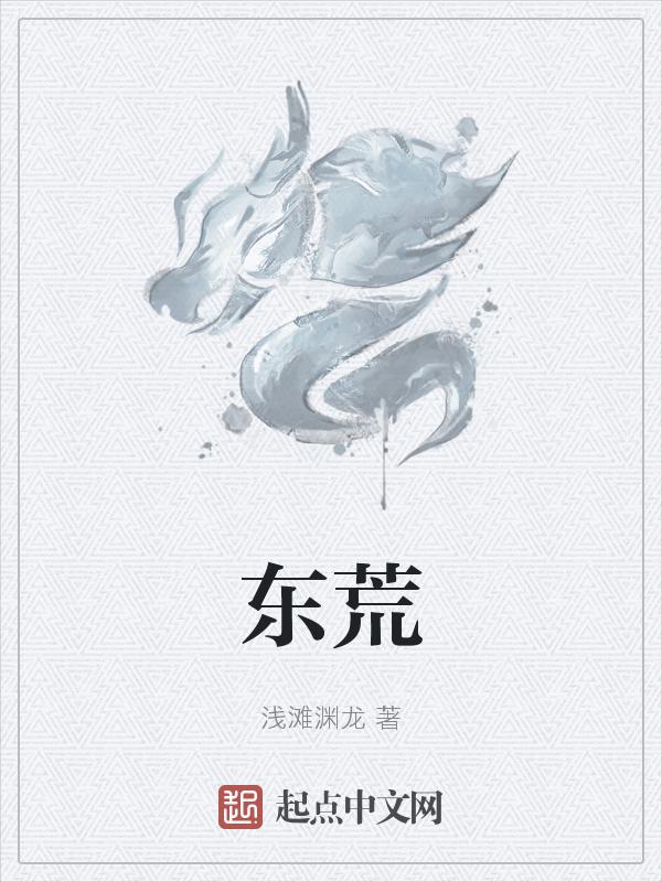 东荒神体和荒古圣体谁厉害