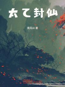 封神太乙真人属于哪个阵营