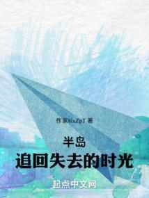 半岛追回失去的时光