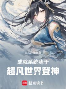 超凡世界低调成神