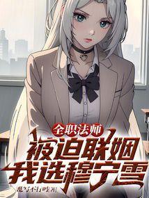 全职法师被穆宁雪的美貌所吸引