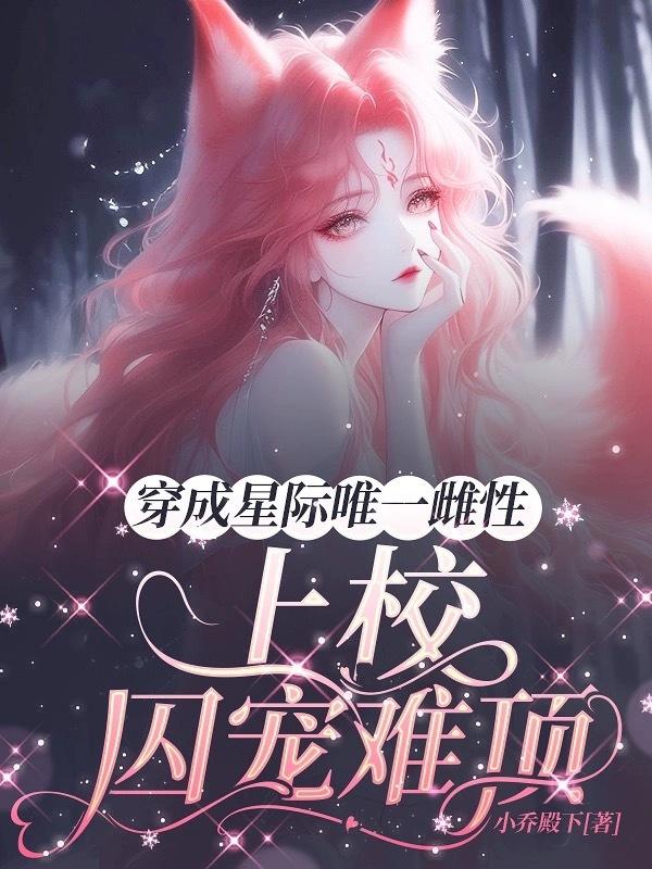 穿越星际成为雌性