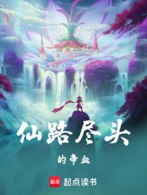 仙路尽头谁为峰全诗