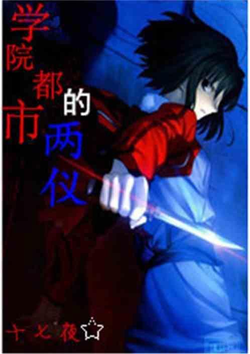学园都市的lv0传说45章