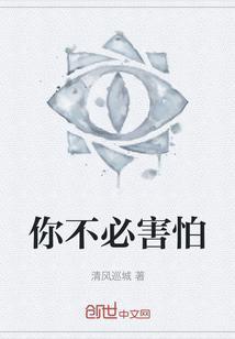 你不必害怕黑夜的惊骇