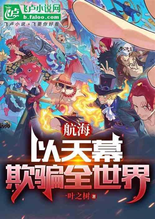 以天幕欺骗全世界阅读