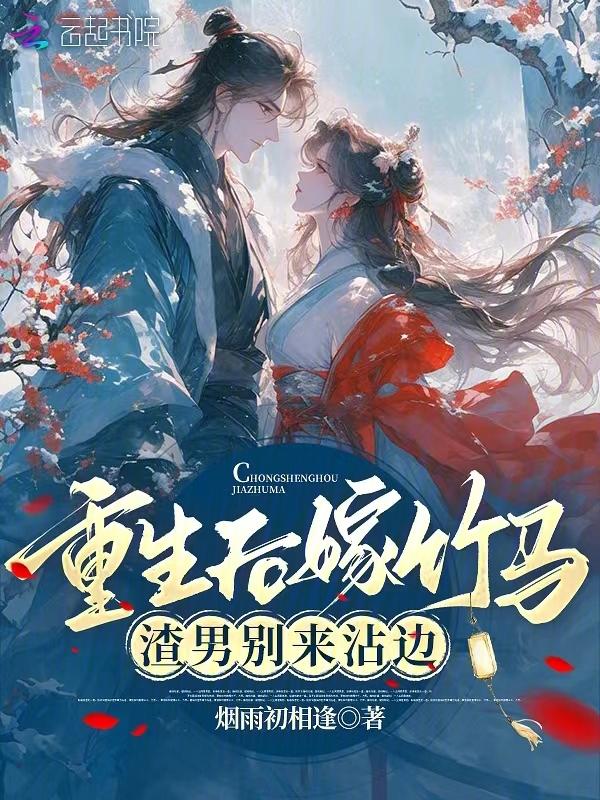 重生后嫁给渣男死对头在线阅读