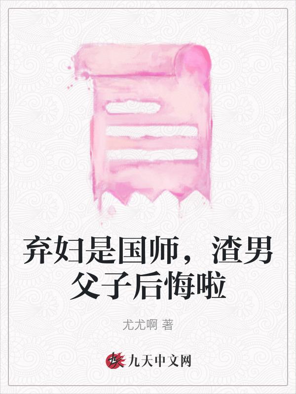 弃妇是国师