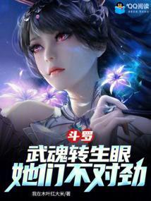 斗罗大陆之转生眼武魂