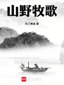 山野牧歌 秋刀煮鱼