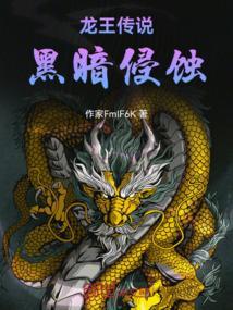 龙王传说黑皇
