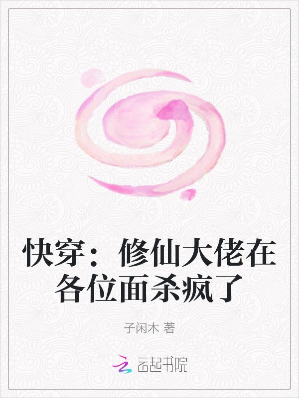 快穿修仙大佬在各位面杀疯了免费