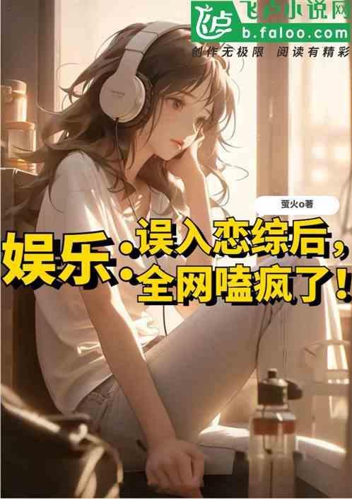 误入娱乐圈的