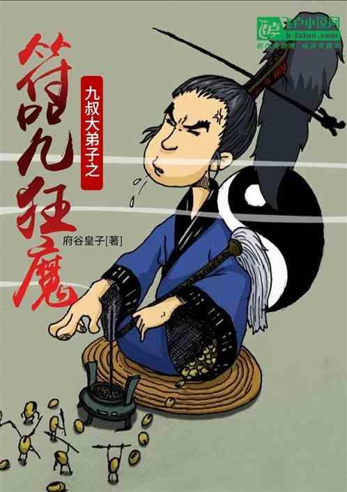 九叔大弟子之符咒狂魔免费观看