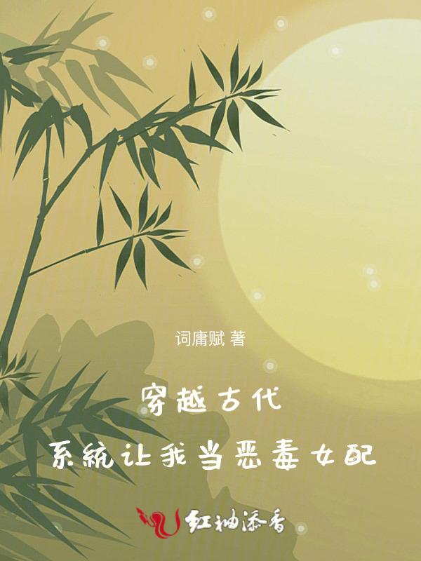 穿越到古代做女配