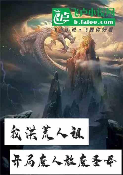 我洪荒人祖开局废人教废圣母