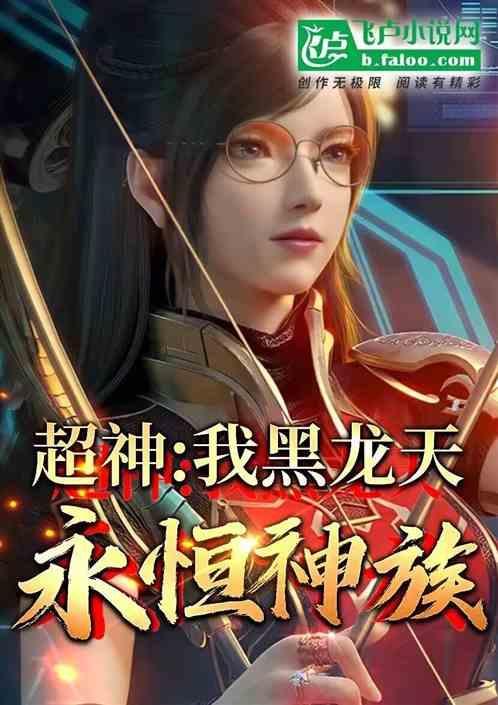 黑龙秒杀天神