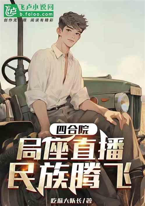 四合院直播矛盾事件