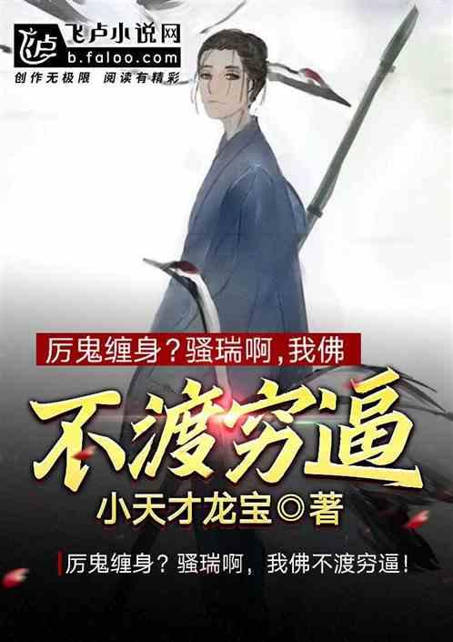 卧底寺院扫地你特么是紫袍天师